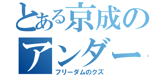 とある京成のアンダーバー（フリーダムのクズ）