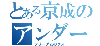 とある京成のアンダーバー（フリーダムのクズ）