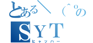 とある＼（＾ｏ＾）／のＳＹＴ（ヒャッハー）