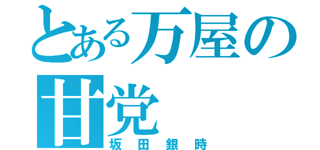 とある万屋の甘党（坂田銀時）