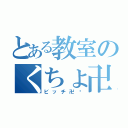 とある教室のくちょ卍！（ビッチ卍❤）