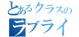 とあるクラスのラブライバー（）