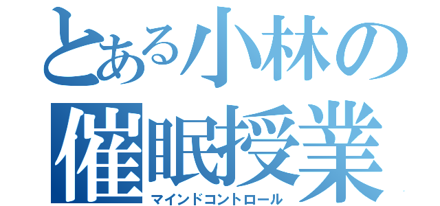 とある小林の催眠授業（マインドコントロール）