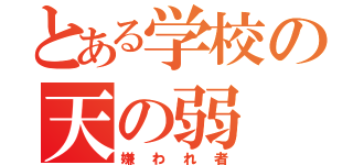 とある学校の天の弱（嫌われ者）