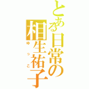 とある日常の相生祐子（ゆっこ）