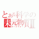 とある科学の未元物質Ⅱ（ダークマター）