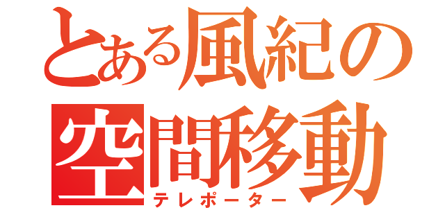 とある風紀の空間移動（テレポーター）