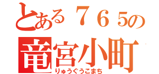 とある７６５の竜宮小町（りゅうぐうこまち）