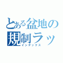 とある盆地の規制ラッシュ（インデックス）