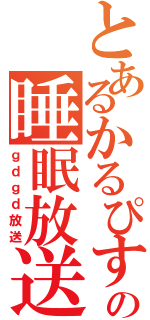 とあるかるぴすの睡眠放送（ｇｄｇｄ放送）