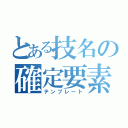 とある技名の確定要素（テンプレート）