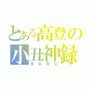 とある高登の小丑神録（花生花生）