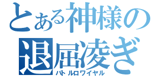 とある神様の退屈凌ぎ（バトルロワイヤル）