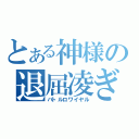 とある神様の退屈凌ぎ（バトルロワイヤル）