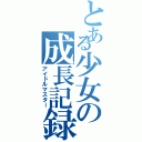 とある少女の成長記録（アイドルマスター）