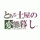 とある土屋の変態暮し（もしもボックス）