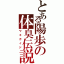 とある陽歩の体臭伝説（ワキガイジ）