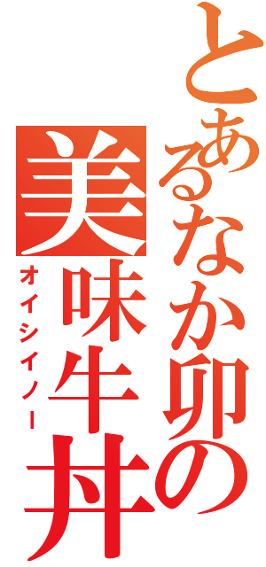 とあるなか卯の美味牛丼（オイシイノー）