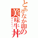 とあるなか卯の美味牛丼（オイシイノー）