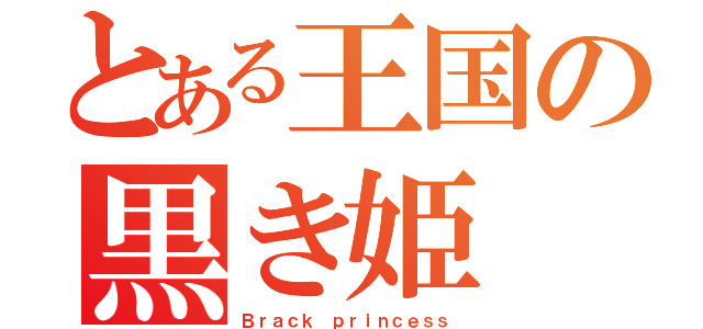 とある王国の黒き姫（Ｂｒａｃｋ ｐｒｉｎｃｅｓｓ）