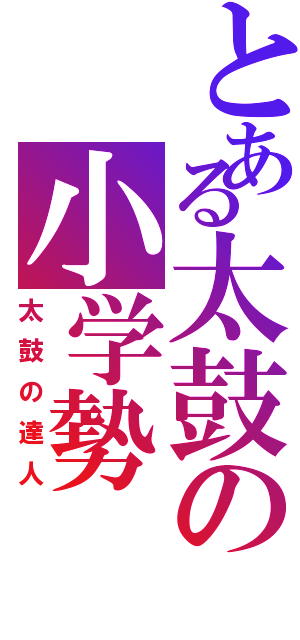 とある太鼓の小学勢（太鼓の達人）