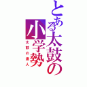 とある太鼓の小学勢（太鼓の達人）