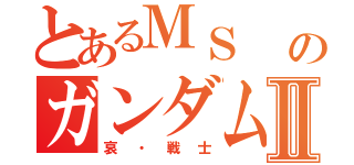 とあるＭＳ 　のガンダムⅡ（哀・戦士）