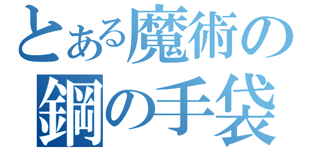 とある魔術の鋼の手袋（）