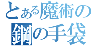 とある魔術の鋼の手袋（）