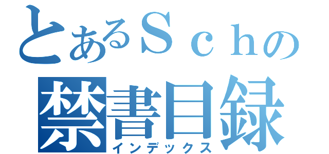 とあるＳｃｈの禁書目録（インデックス）