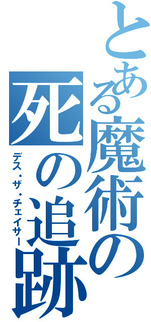 とある魔術の死の追跡者（デス・ザ・チェイサー）