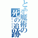 とある魔術の死の追跡者（デス・ザ・チェイサー）