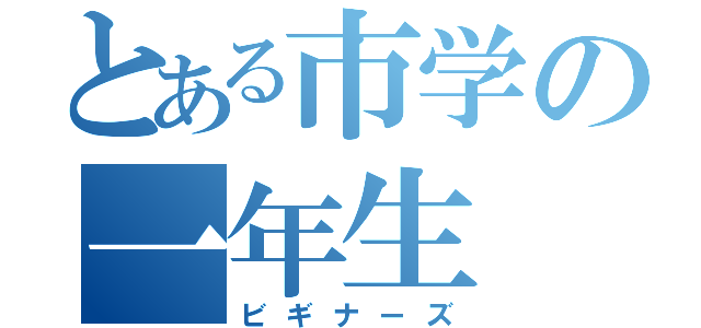 とある市学の一年生（ビギナーズ）