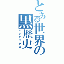 とある世界の黒歴史（インデックス）