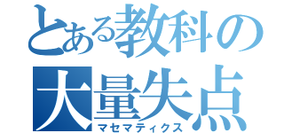 とある教科の大量失点（マセマティクス）