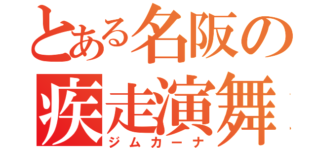 とある名阪の疾走演舞（ジムカーナ）