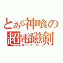 とある神喰の超電磁剣（ゴッドイーター）