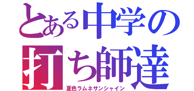 とある中学の打ち師達（夏色ラムネサンシャイン）