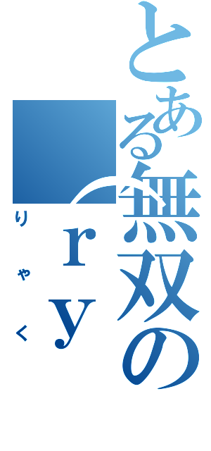 とある無双の（ｒｙ（りゃく）