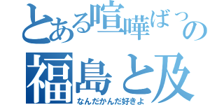 とある喧嘩ばっかの福島と及川（なんだかんだ好きよ）