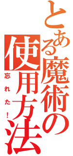 とある魔術の使用方法（忘れた！）