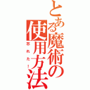 とある魔術の使用方法（忘れた！）