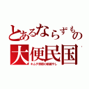 とあるならずもの大便民国（キムチ野郎の根絶やし）