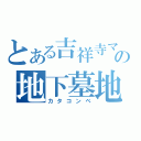 とある吉祥寺マックの地下墓地勉強（カタコンベ）