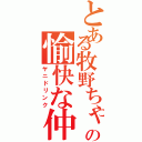 とある牧野ちゃんの愉快な仲間達（ヤニドリンク）