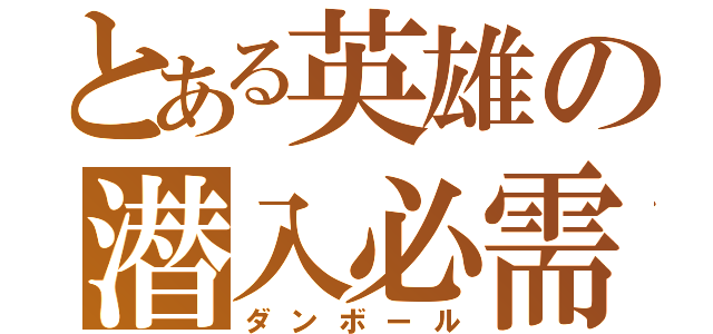 とある英雄の潜入必需品（ダンボール）