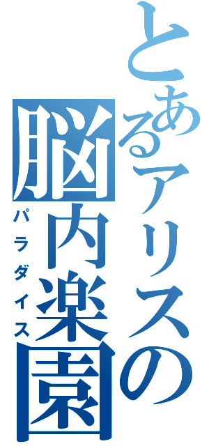 とあるアリスの脳内楽園Ⅱ（パラダイス）