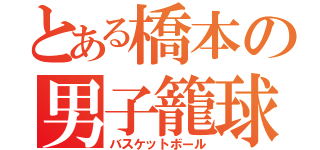 とある橋本の男子籠球（バスケットボール）