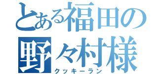 とある福田の野々村様（クッキーラン）