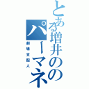 とある増井ののパーマネント（劇場支配人）